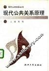 现代公共关系原理 封面