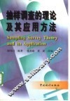 抽样调查的理论及其应用方法 封面