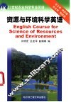 资源与环境科学英语 封面