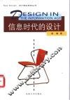 信息时代的设计 封面