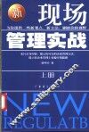 新现场管理实战  上 封面