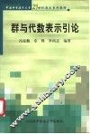 群与代数表示引论 封面