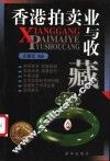 香港拍卖业与收藏 封面
