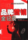 中国品牌营销全记录 封面