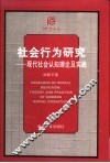 社会行为研究  现代社会认知理论及实践 封面