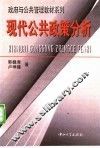 现代公共政策分析 封面