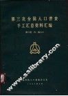 第三次全国人口普查手工汇总资料汇编  第6册  市、镇人口 封面