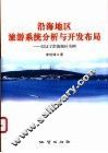 沿海地区旅游系统分析与开发布局  以辽宁沿海地区为例 封面