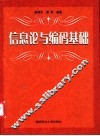 信息论与编码基础 封面