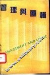 管理与逻辑 封面