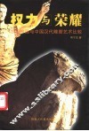 权力与荣耀  罗马帝国与中国汉代雕塑艺术比较 封面