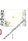 月光下的人生  朱自清人生随笔集 封面