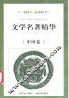 文学名著精华 封面