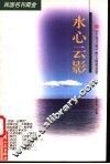 水心云影  《小说月报》散文随笔选萃 封面