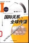 国际关系与全球传播 封面