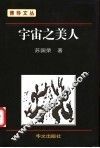 宇宙之美人 封面