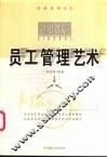 现代员工管理艺术 封面