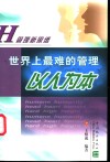 世界上最难的管理-以人为本 封面