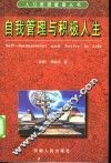 自我管理与积极人生 封面