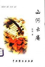 山河云庵 封面