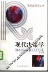 现代决策学 封面