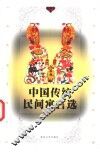 中国传统民间寓言选 封面