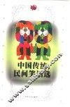 中国传统民间笑话选 封面