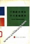 干部政治理论学习基础教材 封面