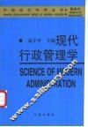 现代行政管理学 封面