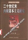 二十世纪末西欧资本主义研究 封面