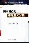 国家利益的建构主义分析 封面