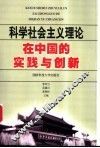 科学社会主义理论在中国的实践与创新 封面