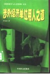 涉外经济单位用人之道 封面