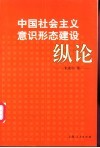 中国社会主义意识形态建设纵论 封面