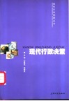 现代行政决策 封面