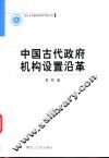 中国古代政府机构设置沿革 封面