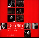 社会主义四百年  电视记录片《与时代同行》解说词 封面