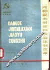 两种民主制度和政治体制改革 封面