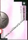 行政组织理论自学辅导 封面