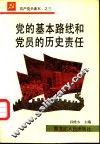 党的基本路线和党员的历史责任 封面