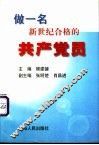 做一名新世纪合格的共产党员 封面