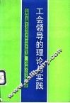 工会领导的理论与实践 封面