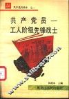 共产党员-工人阶级先锋战士 封面