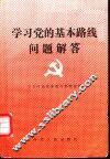 学习党的基本路线问题解答 封面