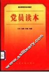 党员读本 封面