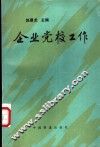 企业党校工作 封面