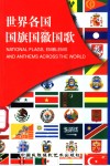 世界各国国旗国徽国歌 封面
