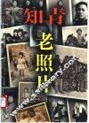 知青老照片 封面