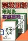 竞技麻将规则及实战技巧 封面