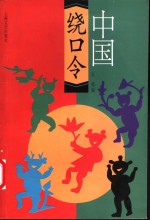 中国绕口令 封面